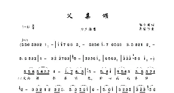 父亲颂_歌曲简谱_词曲:邹中棠 裘怡玲