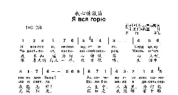 我心情激荡Я вся горю_歌曲简谱_词曲:瓦•列 别 杰 夫-库马契 伊•杜纳耶夫斯基