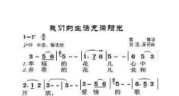 我们的生活充满阳光_歌曲简谱_词曲:集体 吕远、唐诃