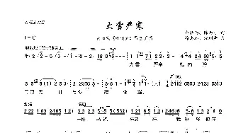 大雪严寒_歌曲简谱_词曲:余秋雨、陈西汀 徐志远、沈利舞