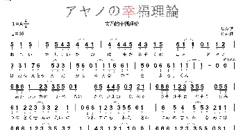 [日]アヤノの幸福理論_歌曲简谱_词曲:じん じん