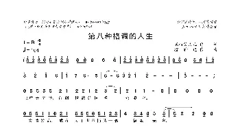 第八种格调的人生_歌曲简谱_词曲:沃特艾文儿 搜神记