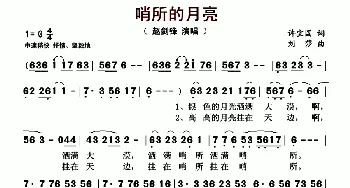 哨所的月亮_歌曲简谱_词曲:许宝国 刘莎