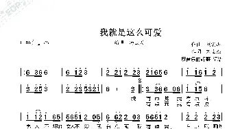 我就是这么可爱_歌曲简谱_词曲:作词,刘宏杰 作曲  刘宏杰