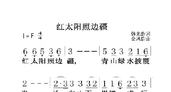 红太阳照边疆_歌曲简谱_词曲:韩允浩 金凤浩