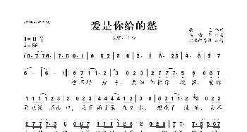 爱是你给的愁_歌曲简谱_词曲:欣兰 吴清华