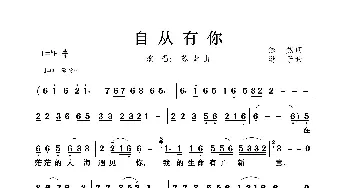 自从有你_歌曲简谱_词曲:依然（问斜阳） 游子