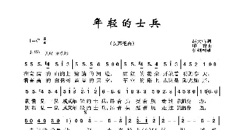 军旅歌曲100首：年轻的士兵_歌曲简谱_词曲:赵大鸣 印青