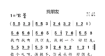 找朋友·丢手绢_歌曲简谱_词曲:佚名 佚名