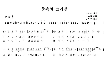 꿈속의 그리움_歌曲简谱_词曲:郑学哲 翻译:金光龙 李炫春