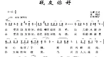 军旅歌曲100首：战友你好_歌曲简谱_词曲:石顺义 桑楠