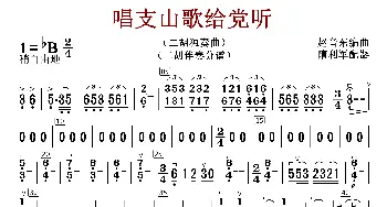 唱支山歌给党听_歌曲简谱_词曲:赵音东