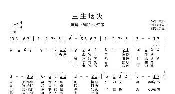 三生烟火_歌曲简谱_词曲:霞影 亚郎