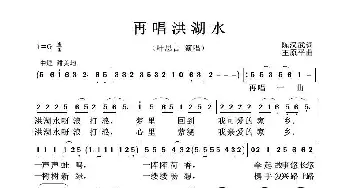 再唱洪湖水_歌曲简谱_词曲:陈汉武 王原平