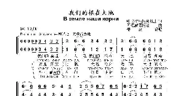 我们的根在大地В земле наши корни_歌曲简谱_词曲:叶.多尔玛托夫斯基 阿.巴赫慕托娃