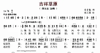 吉祥草原_歌曲简谱_词曲:宋宇春 宋汇霖