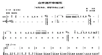 众手浇开幸福花_歌曲简谱_词曲: 唐诃