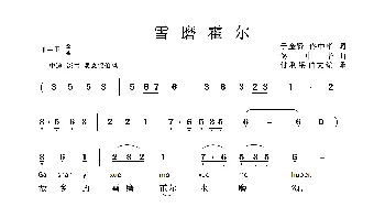 雪磨霍尔_歌曲简谱_词曲:于金贤 佟中华 佟中华