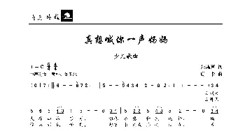 真想喊你一声妈妈_歌曲简谱_词曲:张鸿声 珊卡