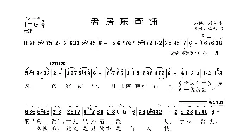 老房东查铺_歌曲简谱_词曲:石祥、刘薇 唐诃、生茂