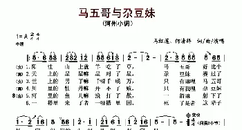 ​马五哥与尕豆妹_歌曲简谱_词曲:马红莲、何清祥 马红莲、何清祥