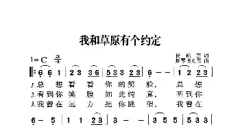 我和草原有个约定_歌曲简谱_词曲:杨艳苔 斯琴朝克图