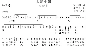 大梦中国_歌曲简谱_词曲:宋小明 孟庆云