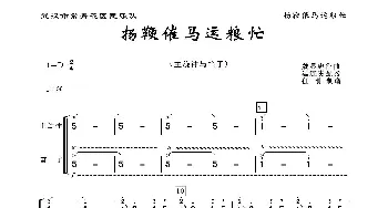 扬鞭催马运粮忙_歌曲简谱_词曲: 魏显中