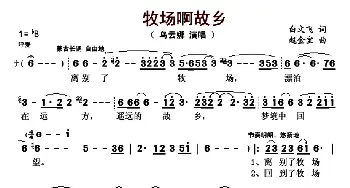 牧场啊故乡_歌曲简谱_词曲:白文飞 赵金宝