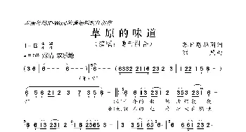 草原的味道_歌曲简谱_词曲:苏日塔拉图 丽鹰