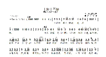 十好十不好_歌曲简谱_词曲:
