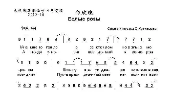 白玫瑰 Белые розы  _歌曲简谱_词曲:С.库兹涅佐夫 词曲