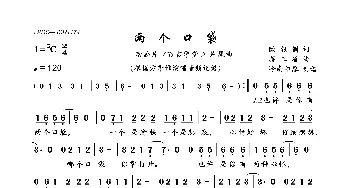 两个口袋_歌曲简谱_词曲:欧银钏 蒋三省