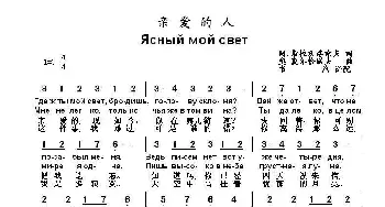 亲爱的人Ясный мой свет_歌曲简谱_词曲:阿.斯拉沃洛索夫 奥.莫尔恰诺夫