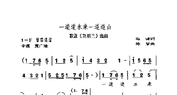 一道道水来一道道山_歌曲简谱_词曲:海啸 陈紫