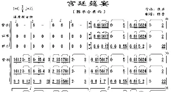 宫廷筵宴_歌曲简谱_词曲: 佚名