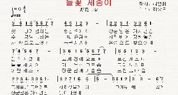 [朝鲜]들꽃 세송이_歌曲简谱_词曲:李延姬 翻译：郑学哲 李宗吴