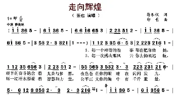 走向辉煌_歌曲简谱_词曲:蒋乐仪 印青