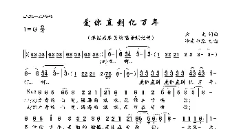 爱你直到亿万年_歌曲简谱_词曲:宋文 宋文