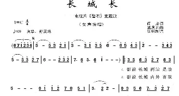 军旅歌曲100首：长城长_歌曲简谱_词曲:闫肃 孟庆云