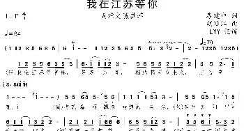 我在江苏等你_歌曲简谱_词曲:廖建中 胡廷江