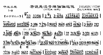 黛玉葬花·若说是没奇缘偏偏遇他_歌曲简谱_词曲:暂无 恒流星制谱