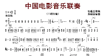 中国电影音乐联奏_歌曲简谱_词曲:张静安等曲 朱晓谷改编