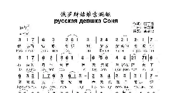 俄罗斯姑娘索妮娅русская девшка Соня_歌曲简谱_词曲:顾丁昆 关寿清