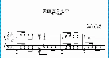 美丽宜章七中_歌曲简谱_词曲:邓海华 邓海华