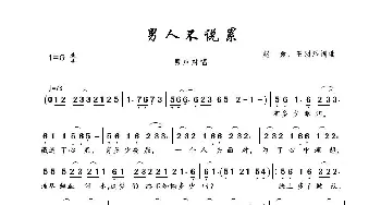 男人不说累_歌曲简谱_词曲:赵鑫、王羽泽 赵鑫、王羽泽