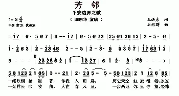 芳邻_歌曲简谱_词曲:王洪彦 石继群