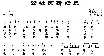 公社的挤奶员_歌曲简谱_词曲:达.桑布 阿民布和曲 图一善译配