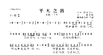 平凡之路_歌曲简谱_词曲:朴树、韩寒 朴树