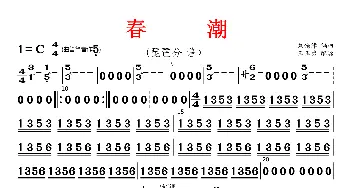 春潮_歌曲简谱_词曲: 刘锡津编曲、王玉勇配器